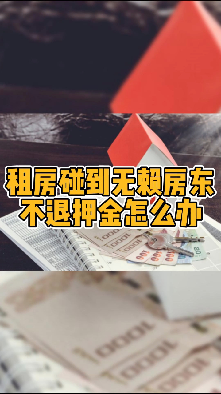 租房碰到無賴房東不退押金怎麼辦