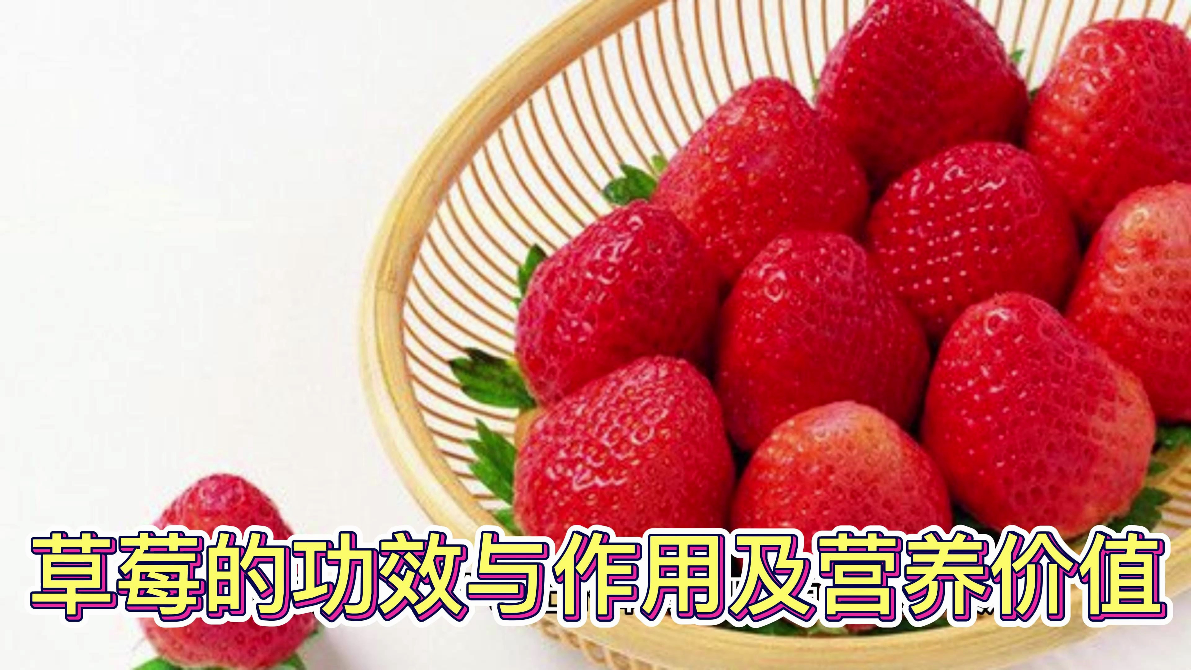 草莓的功效与作用及营养价值