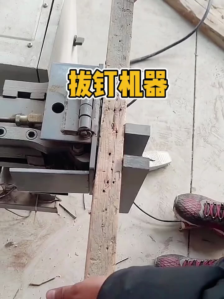 拔钉子的机器你用过吗