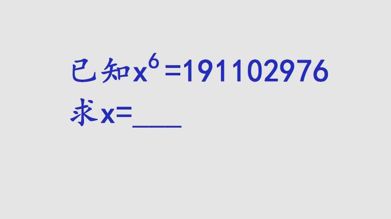 初中数学较难题，已知x⁶=191102976，求x的值？,教育,在线教育,百度汉语