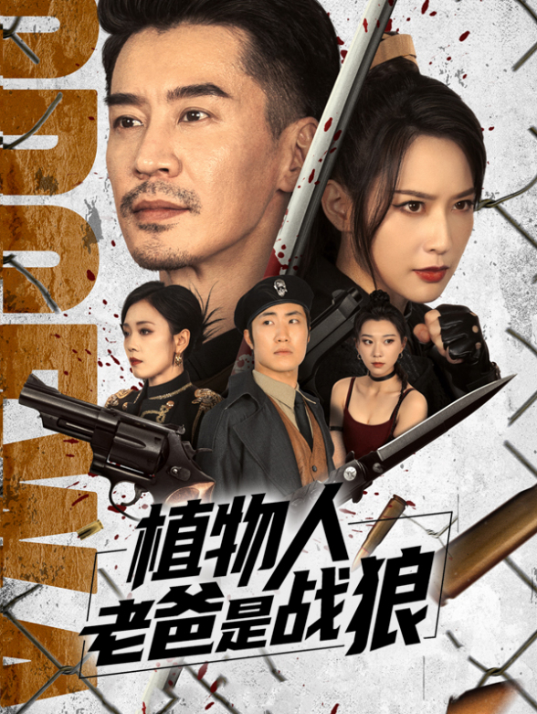 植物人老爸是战狼