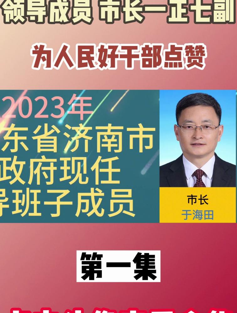 山东省济南市政府现任领导成员,市长一正七副,为人民好干部点赞,时事,国内时政,好看视频