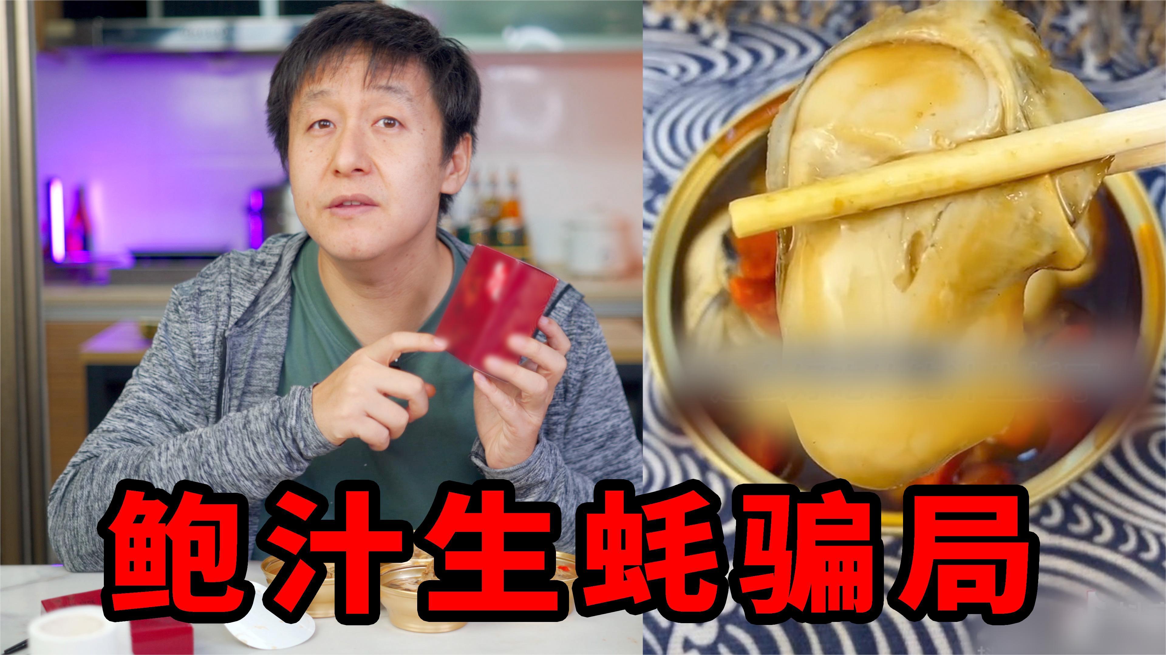 评测99元5罐的鲍汁生蚝，竟然严重违法，再不改有可能倾家荡产