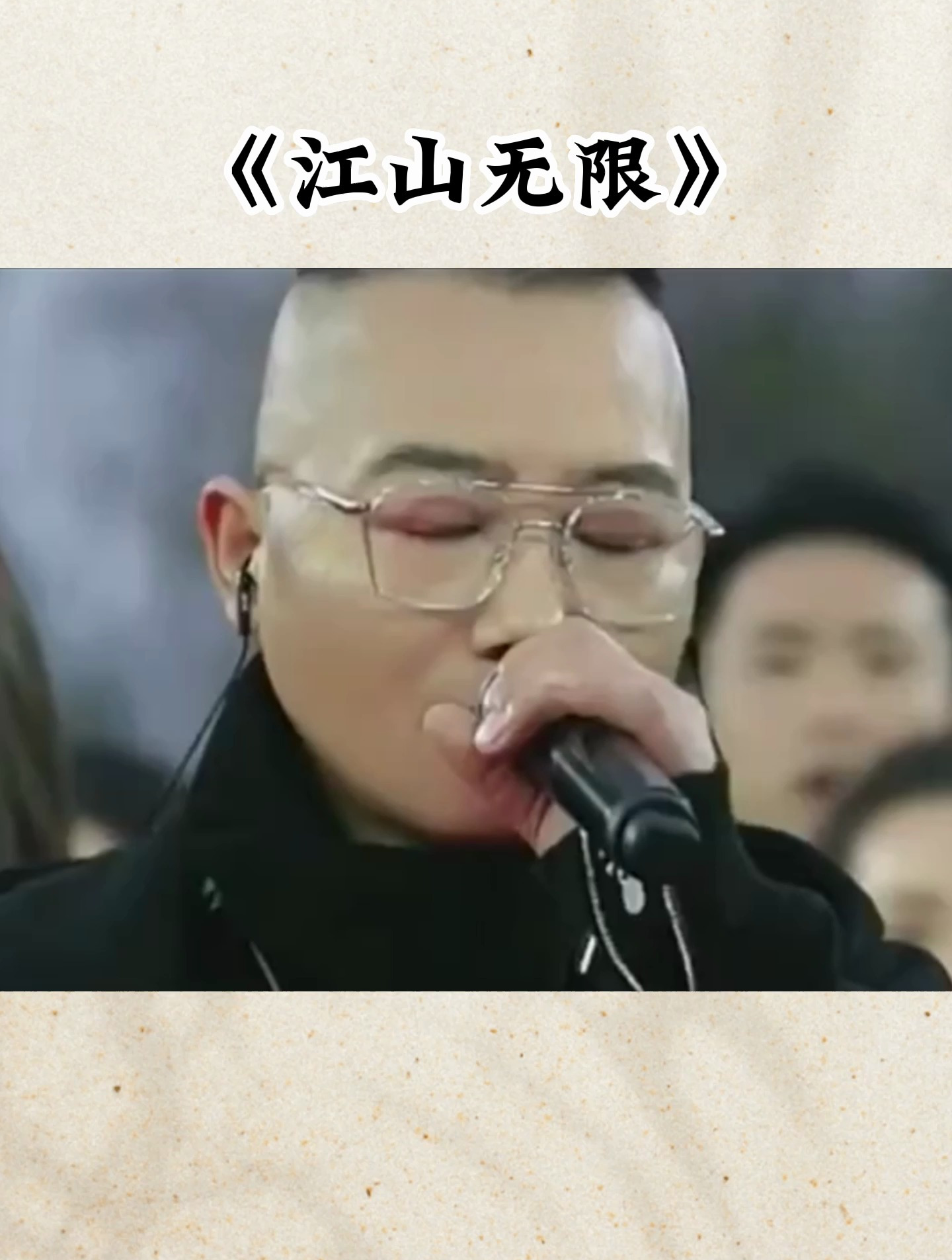 《江山无限》唱得太好了!