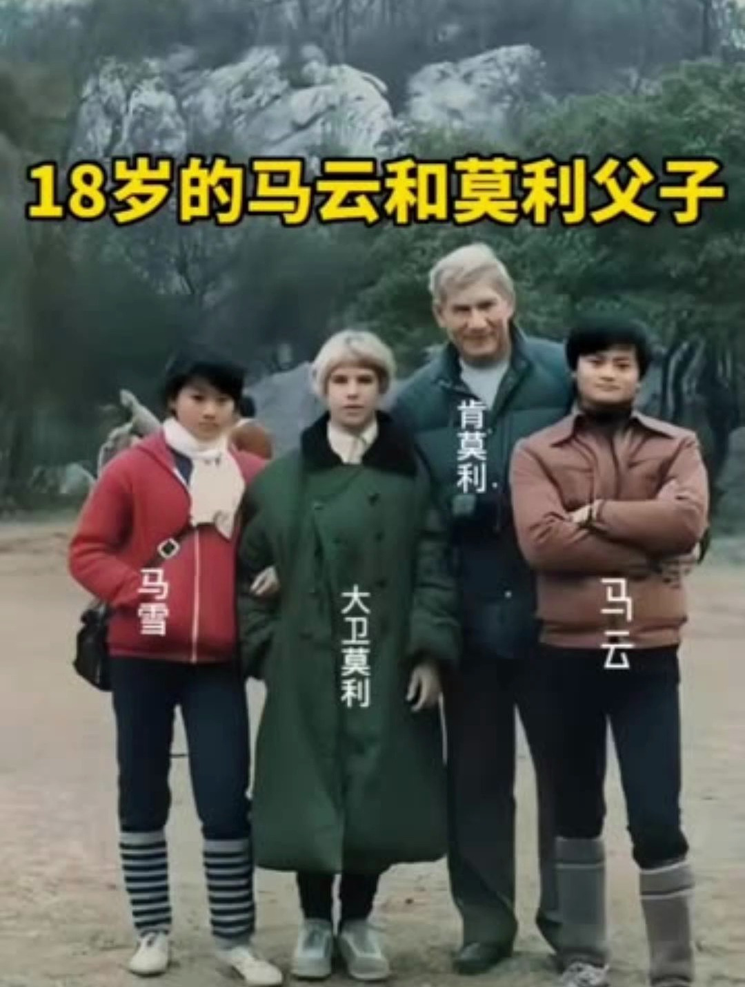 十八岁的马云和莫利父子,看起来都好年轻啊