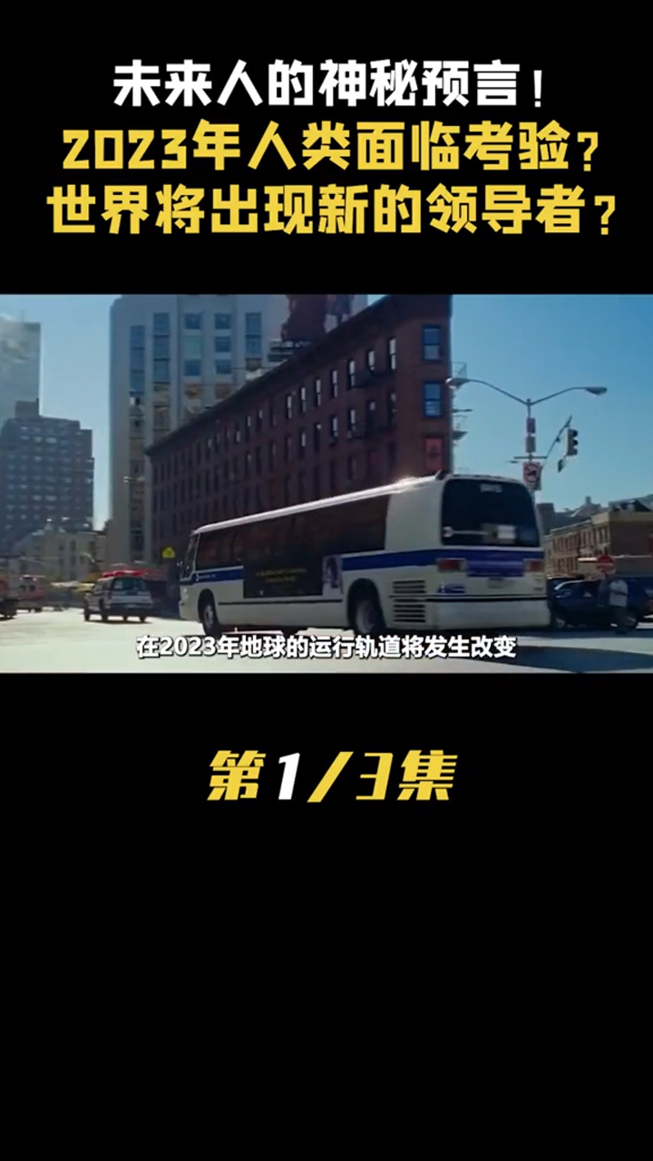未来人神秘预言:2023年人类面临考验,世界将出现新领导者?-度小视