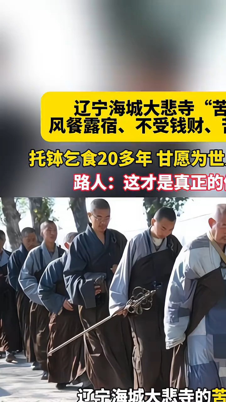 辽宁大悲寺苦行僧风餐露宿,不受钱财,托钵乞食20多年,甘愿为世人承受