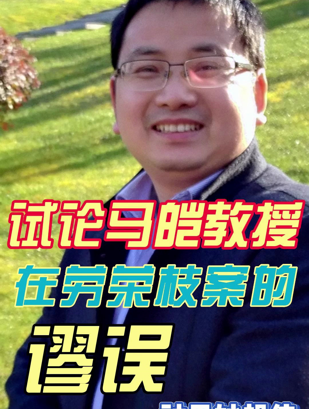 试论马皑教授在劳荣枝案中的谬误