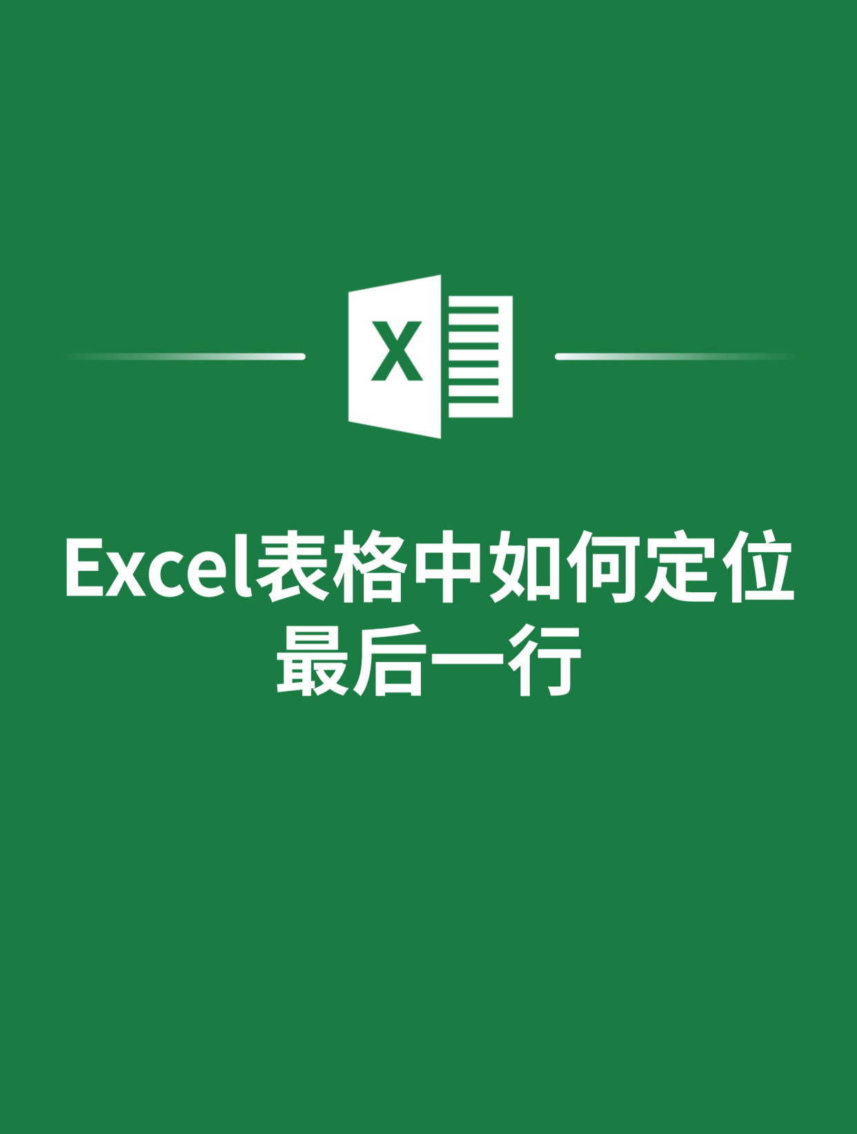 excel快速最后一行