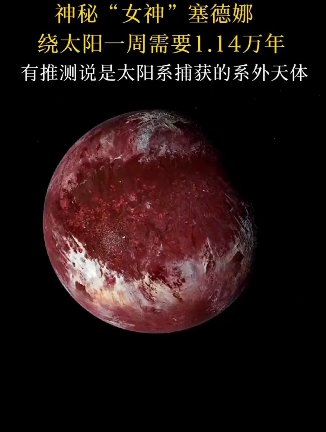 塞德娜星球的图片图片