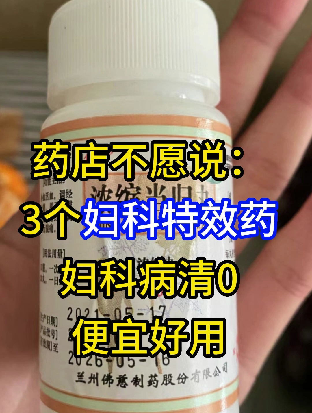 藥店不願說:3個婦科特效藥,婦科病清0,便宜好用