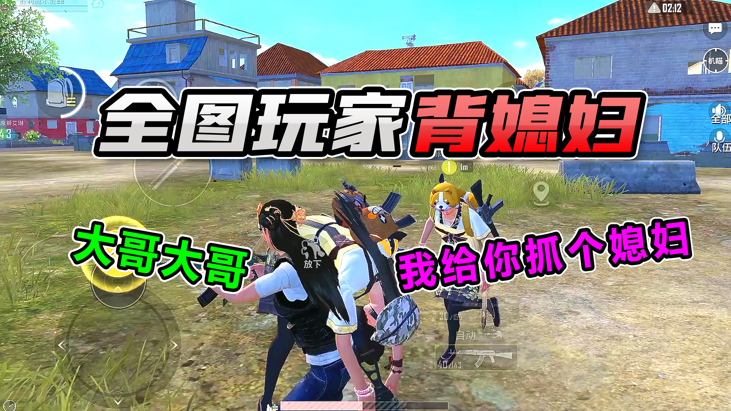 搞笑吃鸡:当吃鸡可以背走倒地的敌人后,全图玩家背媳妇!笑哭了
