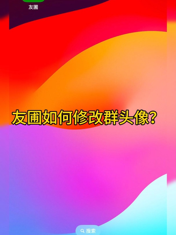 友圃如何修改群头像?