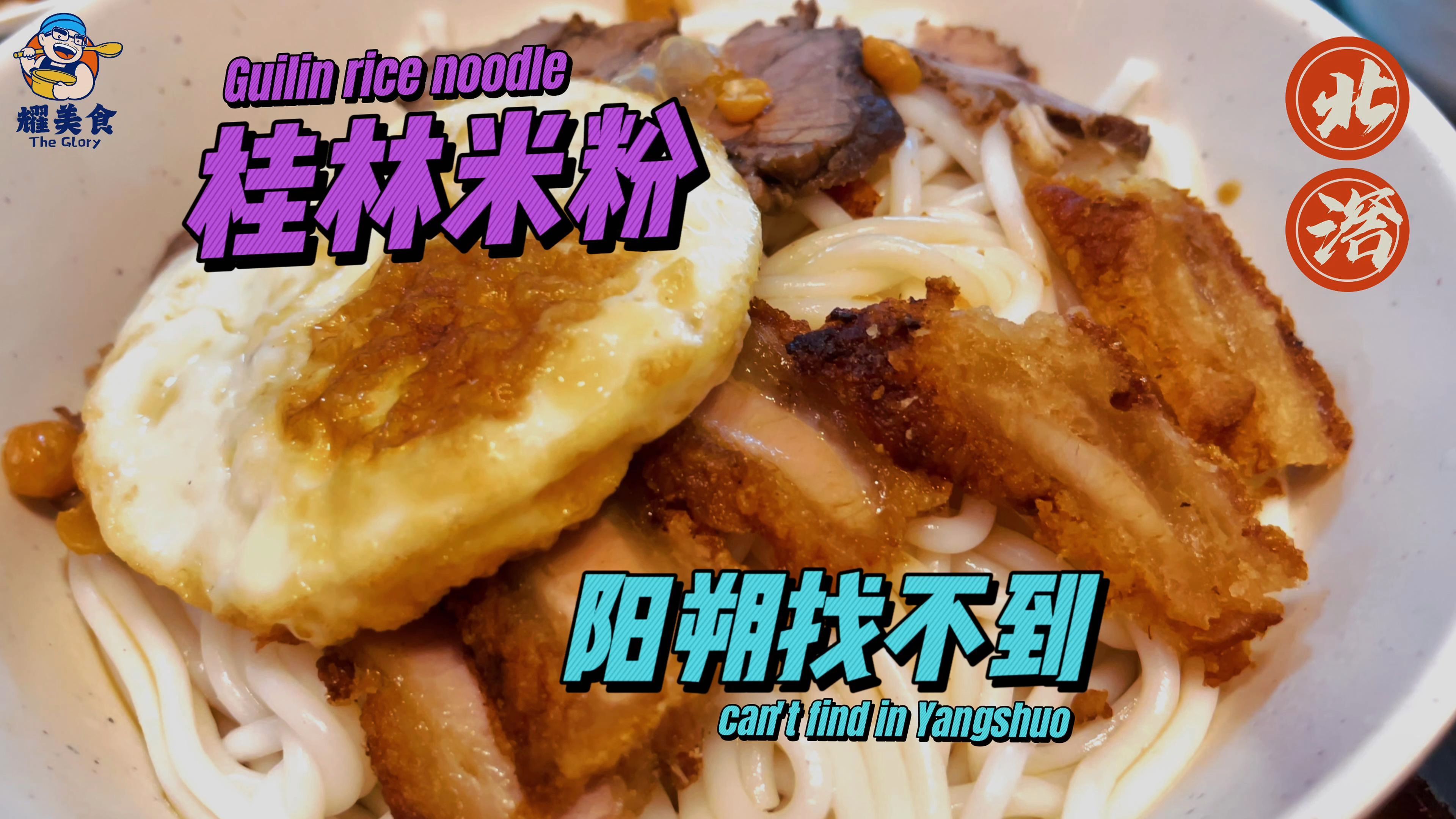 探桂林米粉 在桂林也找不到好吃的
