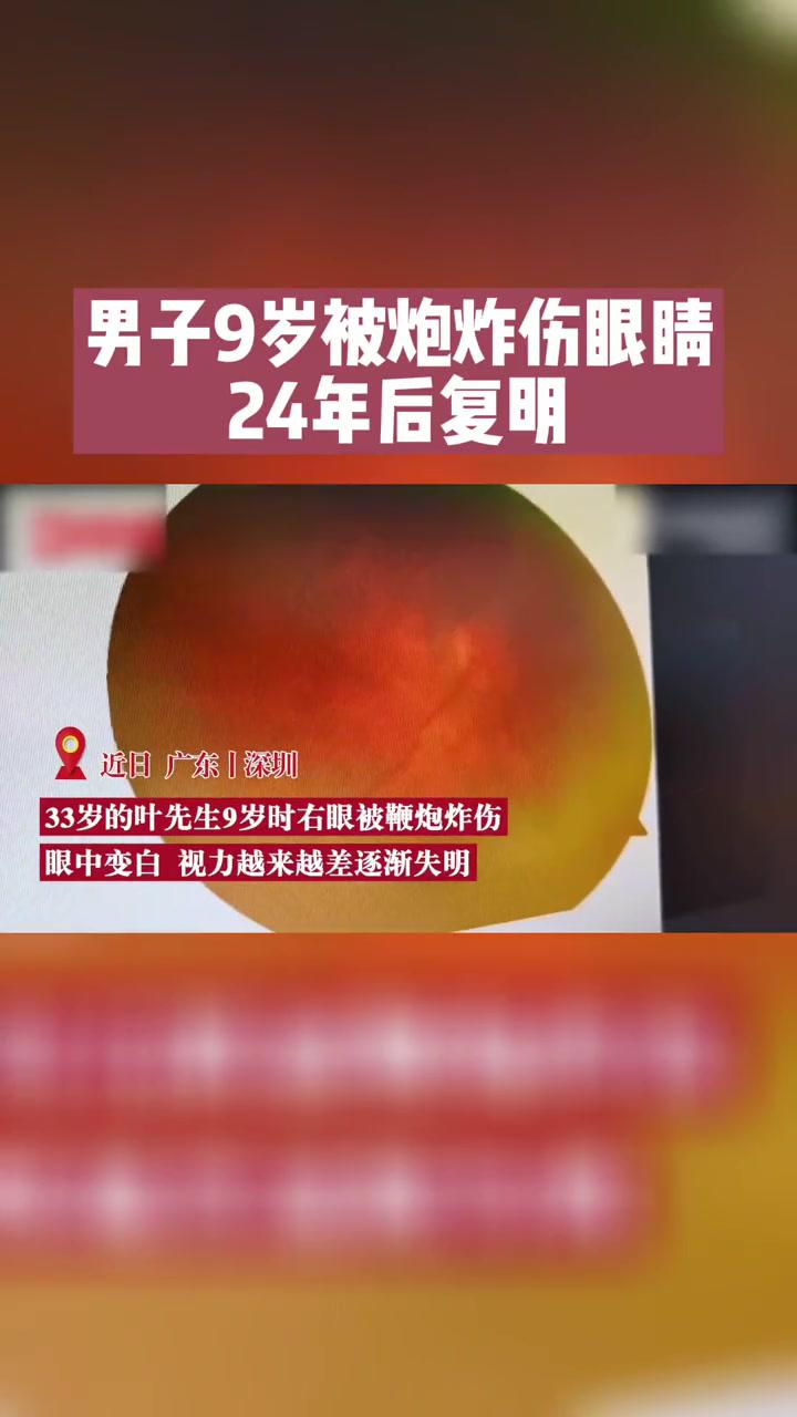 男子9岁被炮炸伤眼睛24年后复明