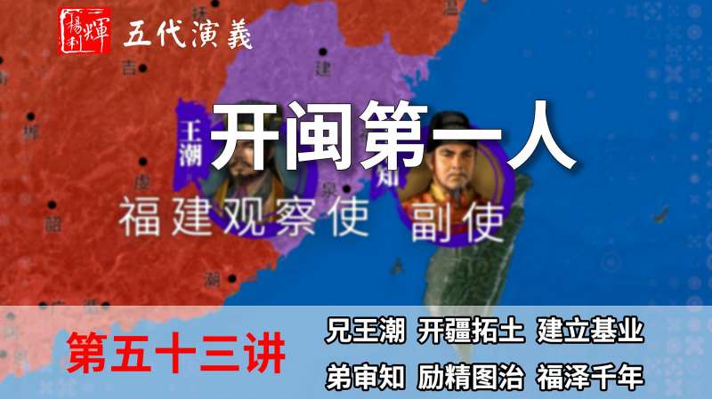 五代演义53：开闽第一人！八分钟了解王审知是如何建立闽国的,历史,中国历史,好看视频