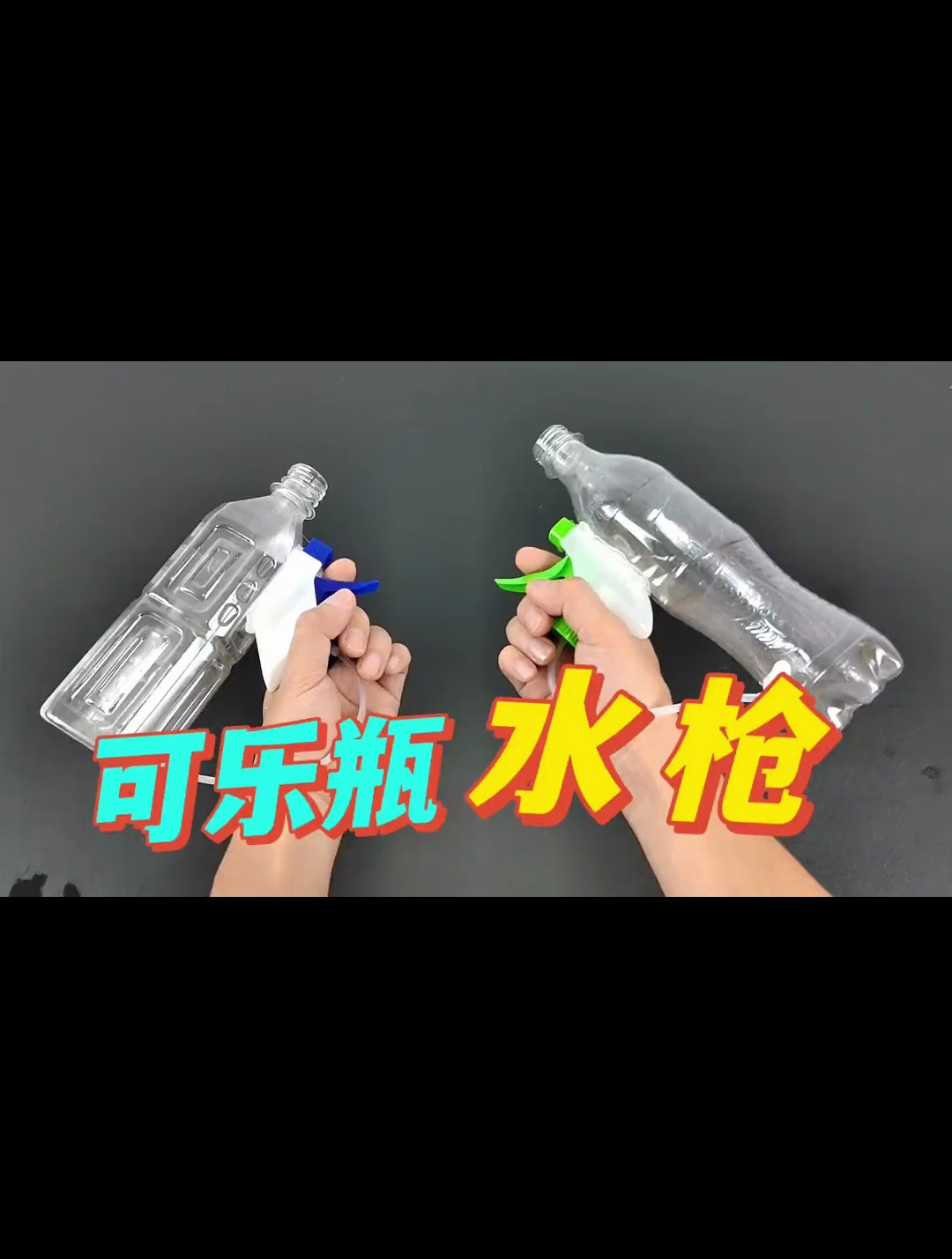 用矿泉水瓶和喷嘴真的可以做成水枪吗-度小视
