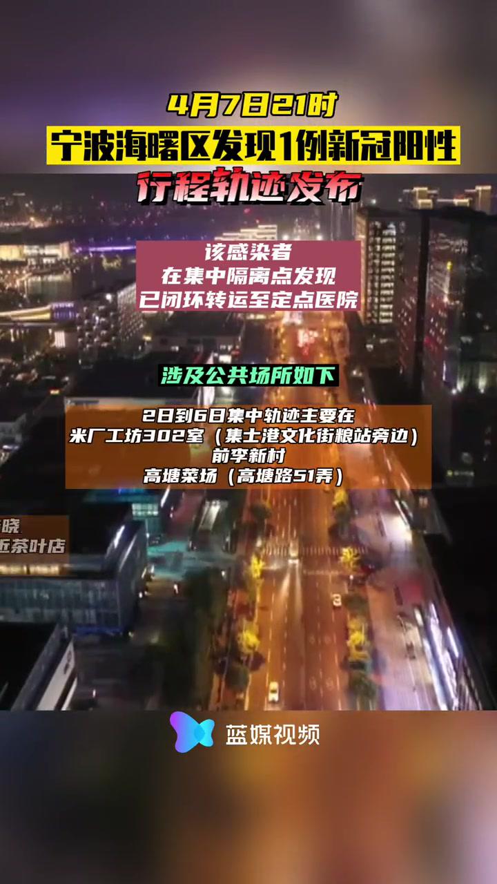 宁波海曙区发现1例新冠阳性,行程轨迹公布,涉及快递驿站,来福士广场等