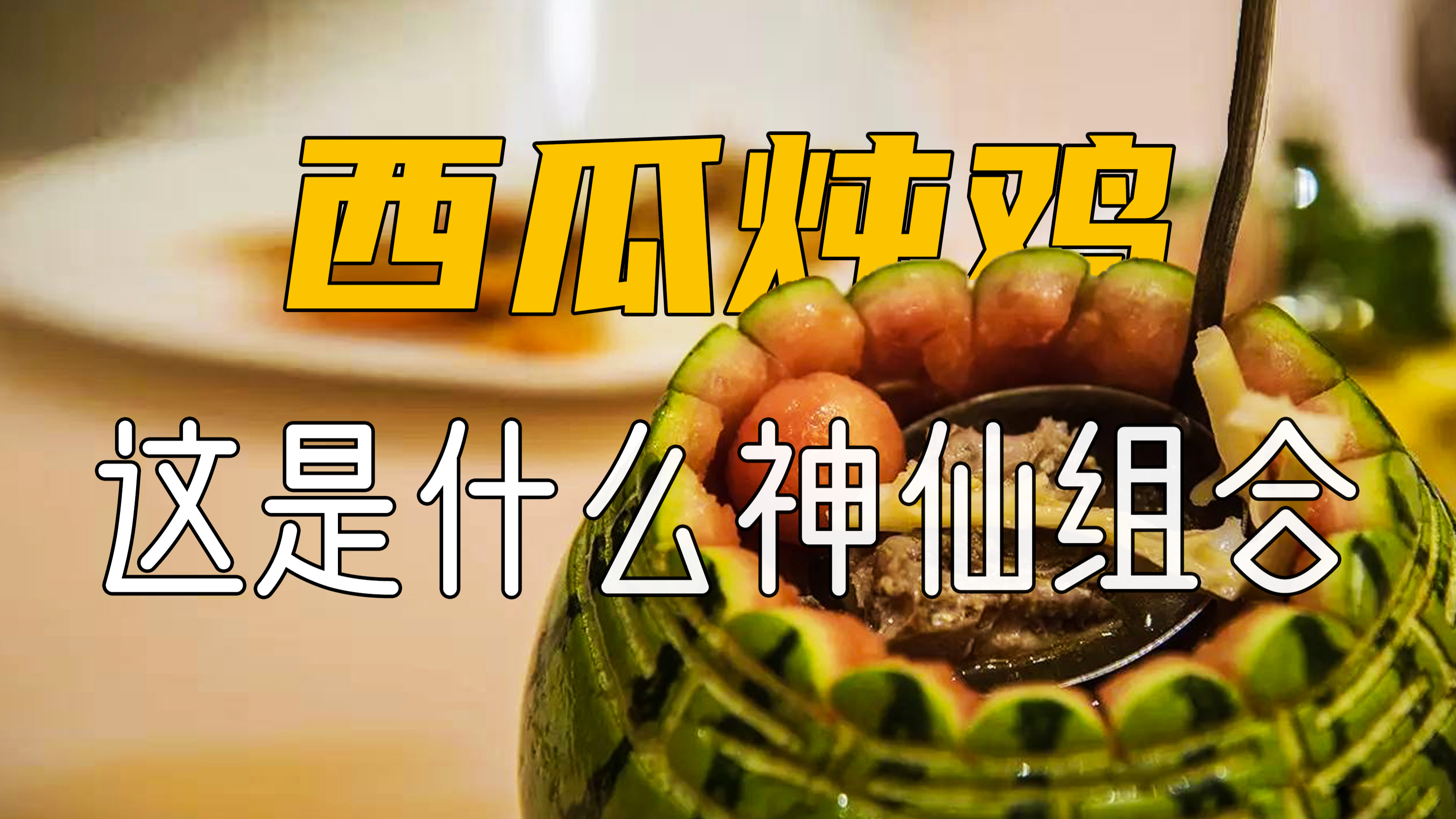 开眼了!一个西瓜一只鸡,放在一起炖一炖竟是一道传统名菜!