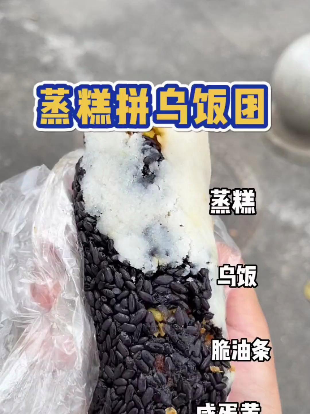 蒸儿糕加乌米双拼饭团,灵魂是脆油条