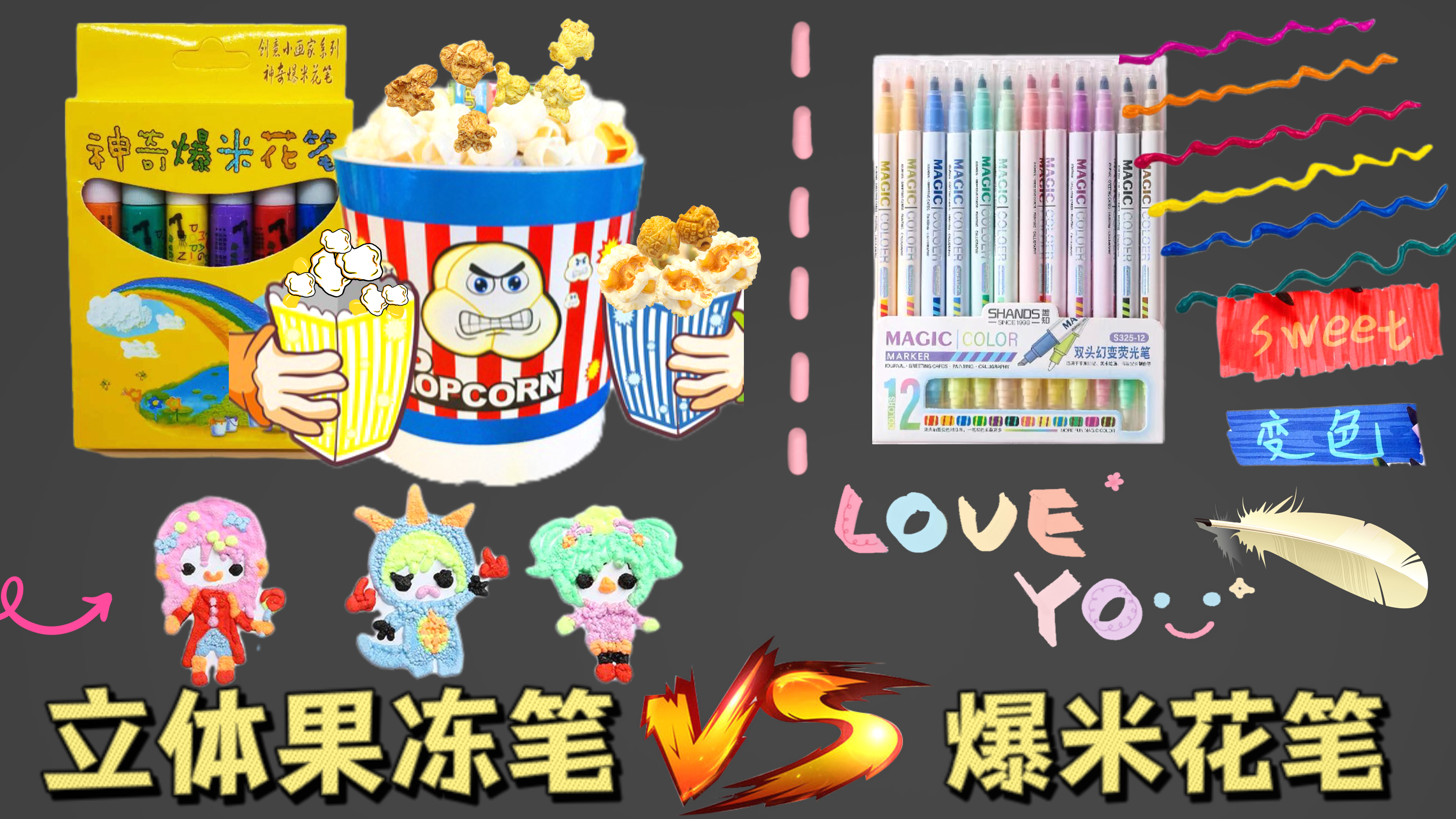 妈妈买的果冻笔PK我买的爆米花笔,没想到写出来的文字变成爆米花