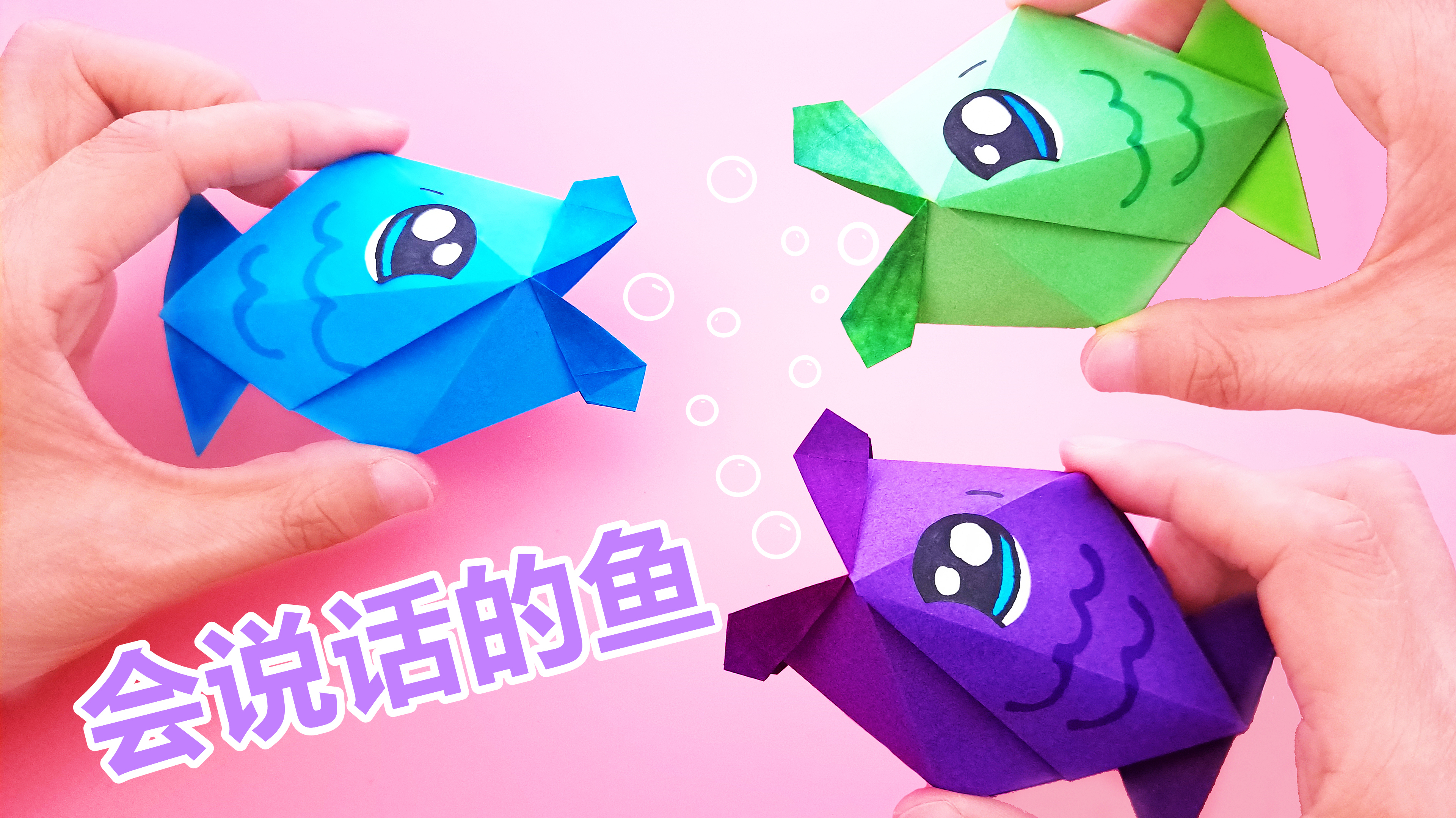 折纸会说话的鱼，简单又好玩，手工DIY折纸教学