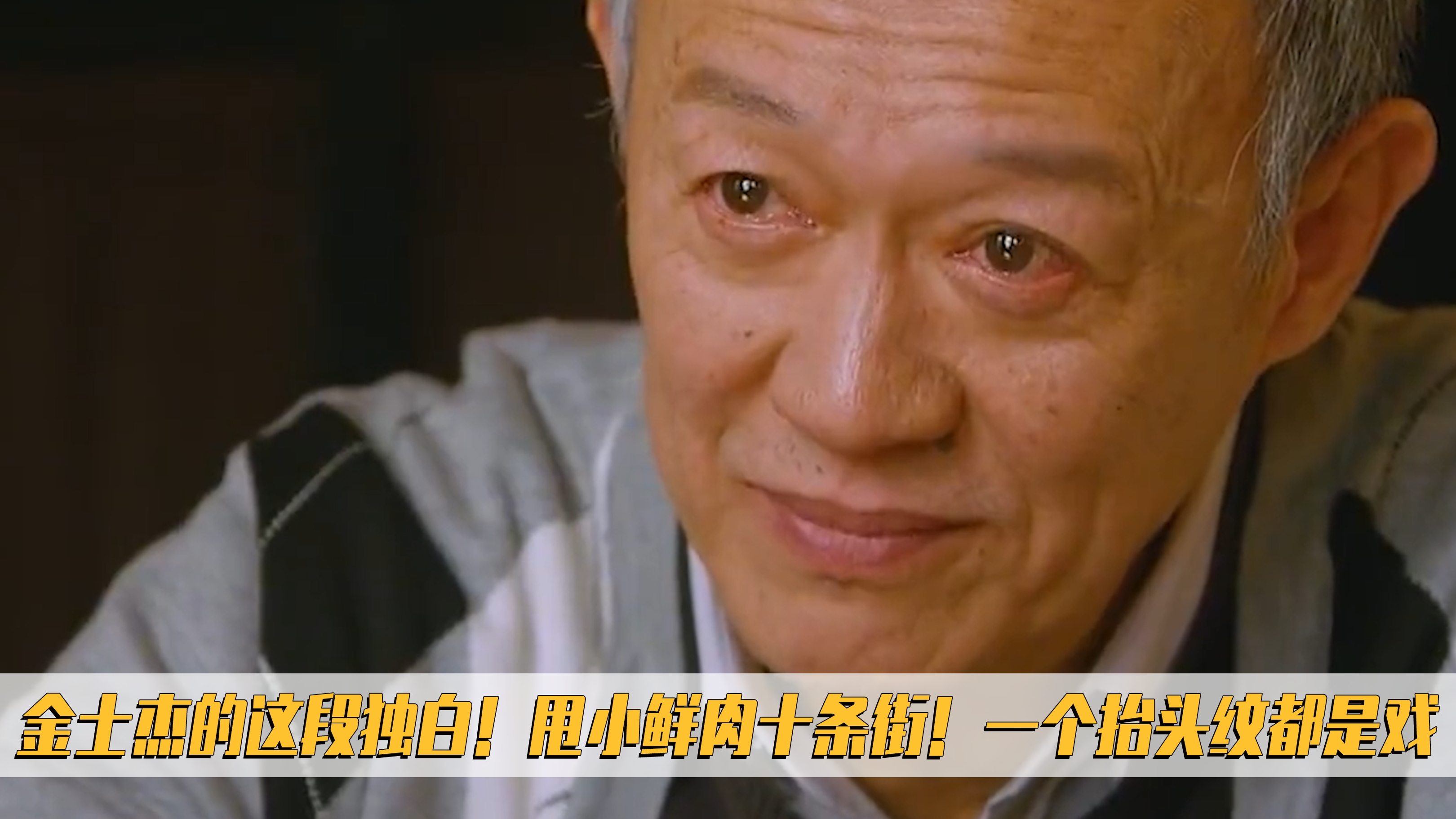 金士杰的这段独白!甩小鲜肉十条街!一个抬头纹都是戏