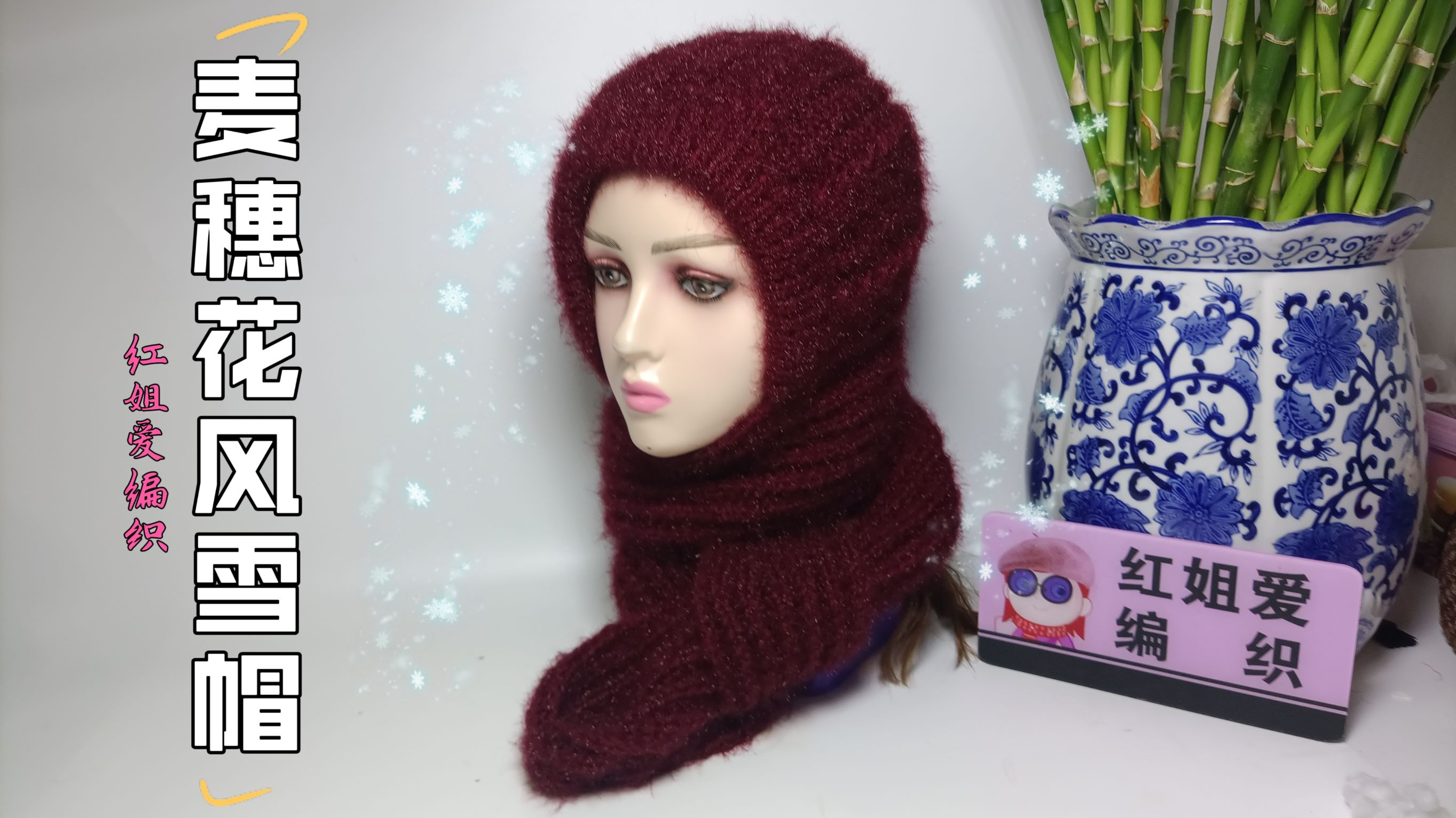寒潮来袭,教你一款麦穗花风雪帽,围巾帽子一体,舒适保暖(一)