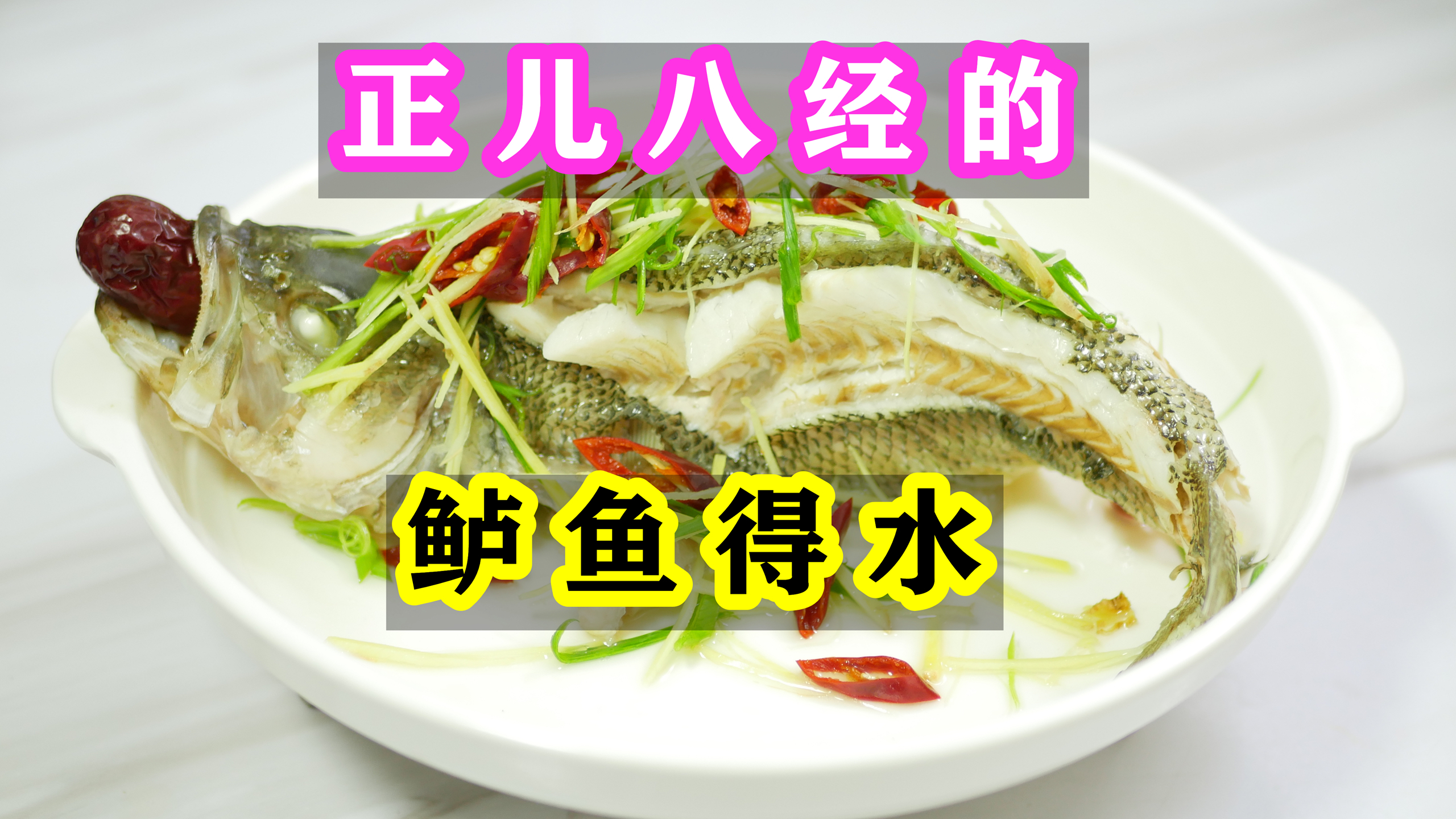 年夜饭要吃鱼?别老一套做了,试试客家人的花式做法,好吃又好看