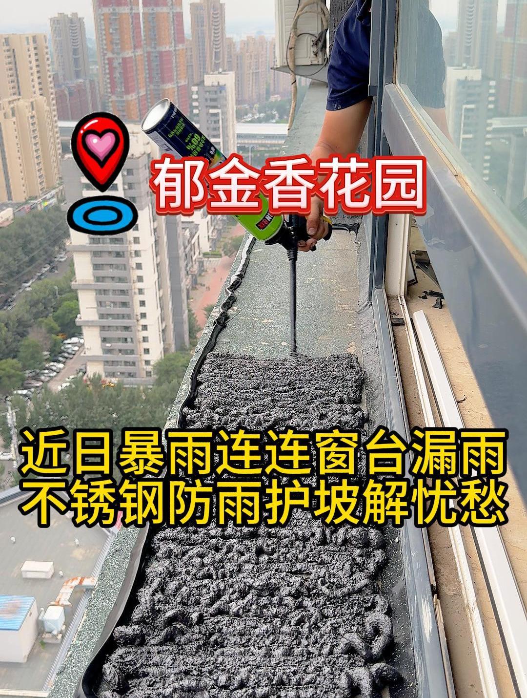 近日暴雨连连窗台漏雨,不锈钢防雨护坡帮您来解决