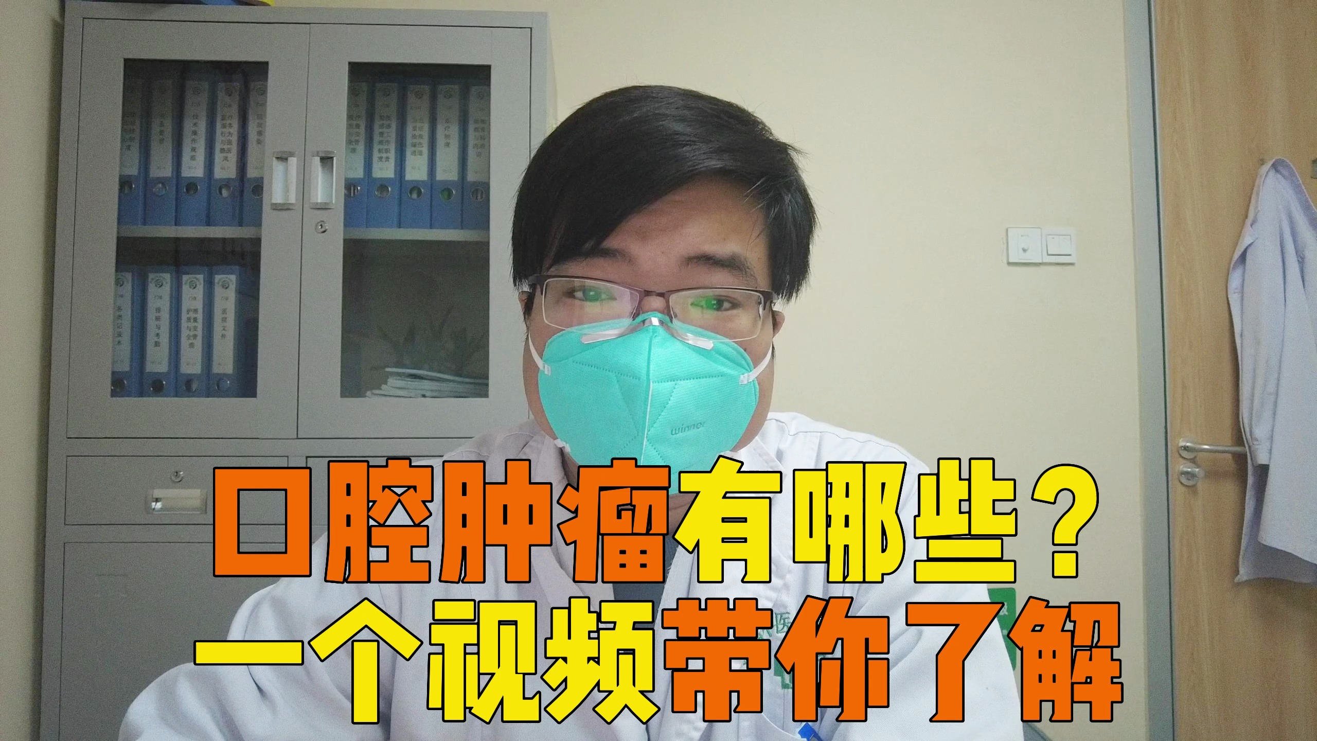 肿瘤科肖志医生:口腔肿瘤有哪些?一个视频带你了解