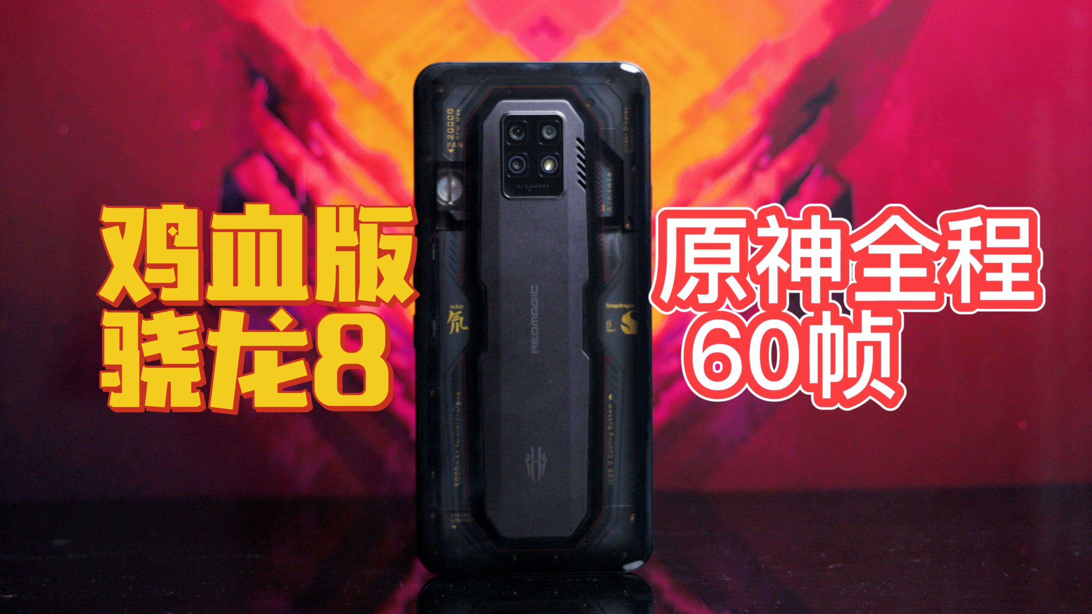 红魔7 Pro体验:骁龙8打鸡血!原神60帧稳如直线,这样取舍值吗?