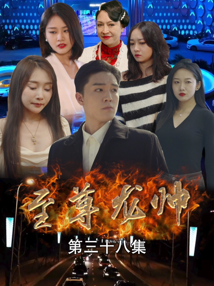 【热播短剧】至尊龙帅 38