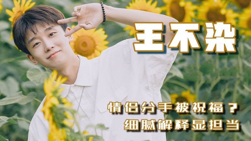 王不染:实力宠粉第一人,成都F4只剩他,分个手还被祝福?,娱乐,明星动态,好看视频