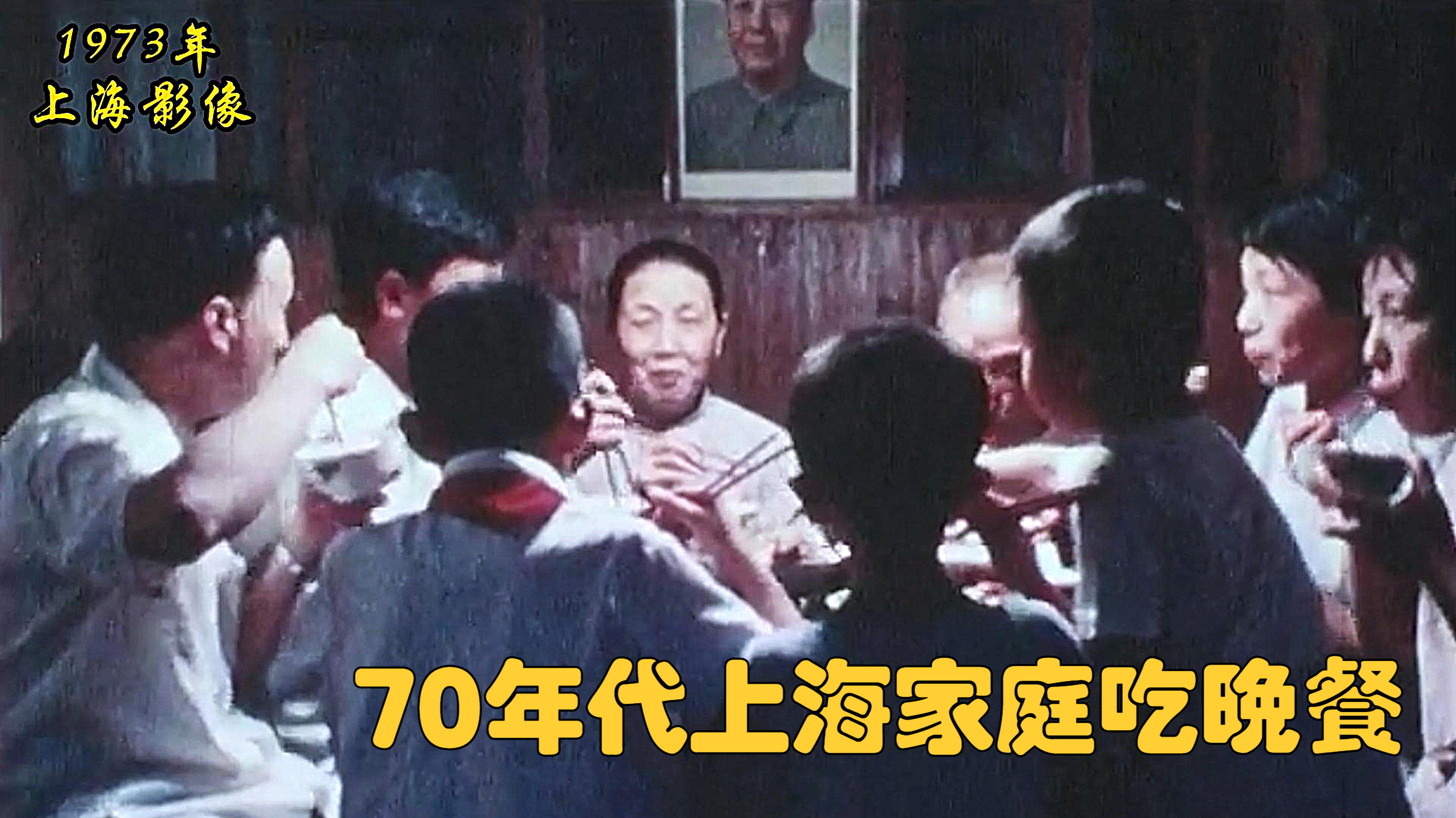 70年代上海人吃晚餐真实影像:大鱼大肉狂饮而食,看上去无比奢侈