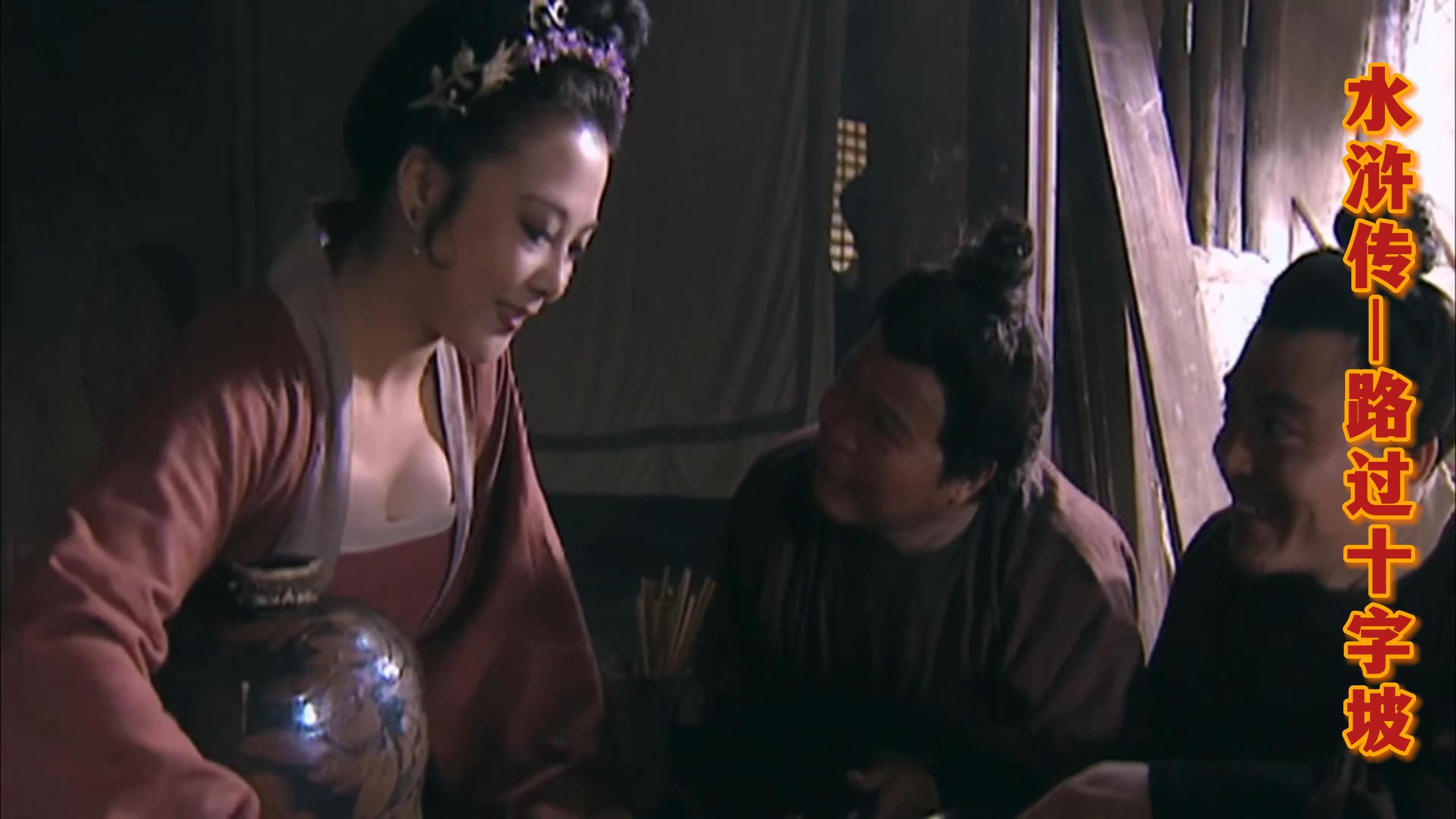 水浒:路过十字坡