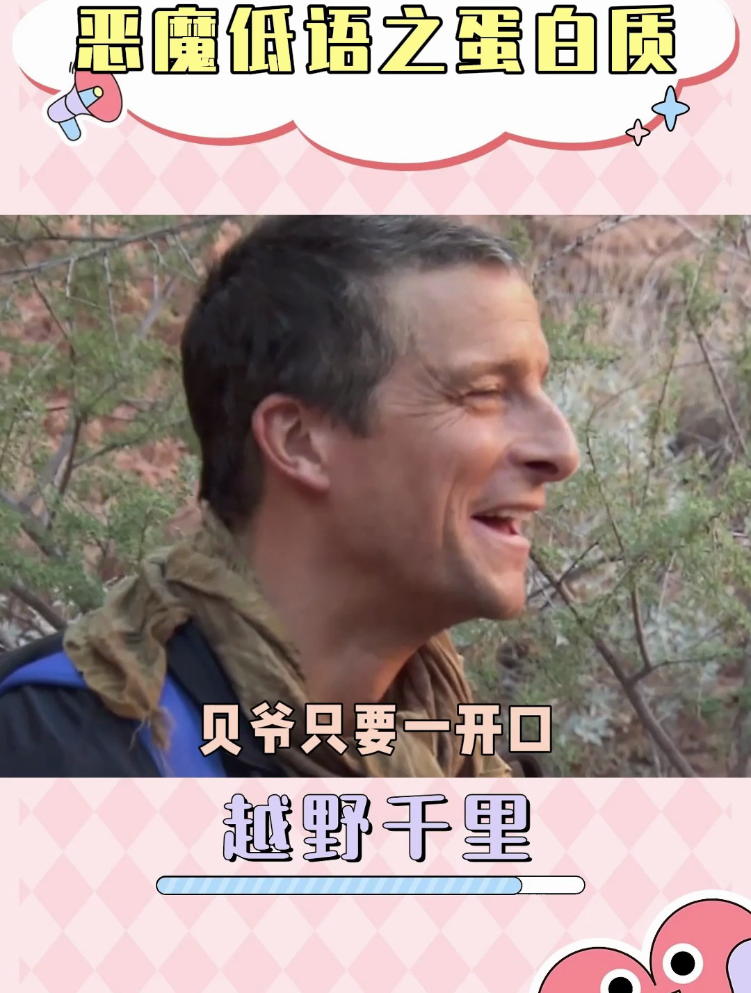 越野千里贝爷的恶魔低语全是蛋白质