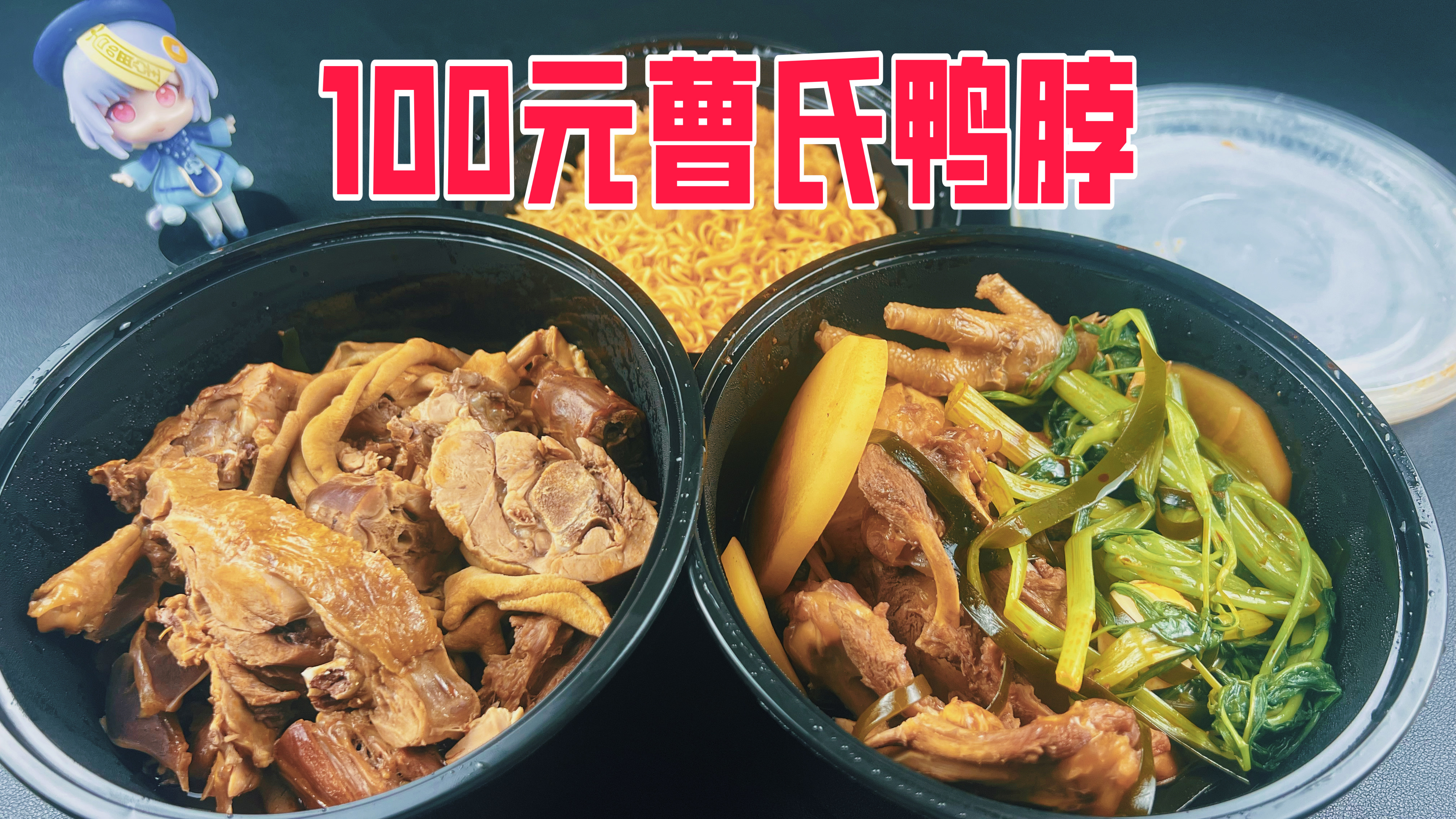 外卖100元在曹氏鸭脖能买到啥?真的有这么辣吗