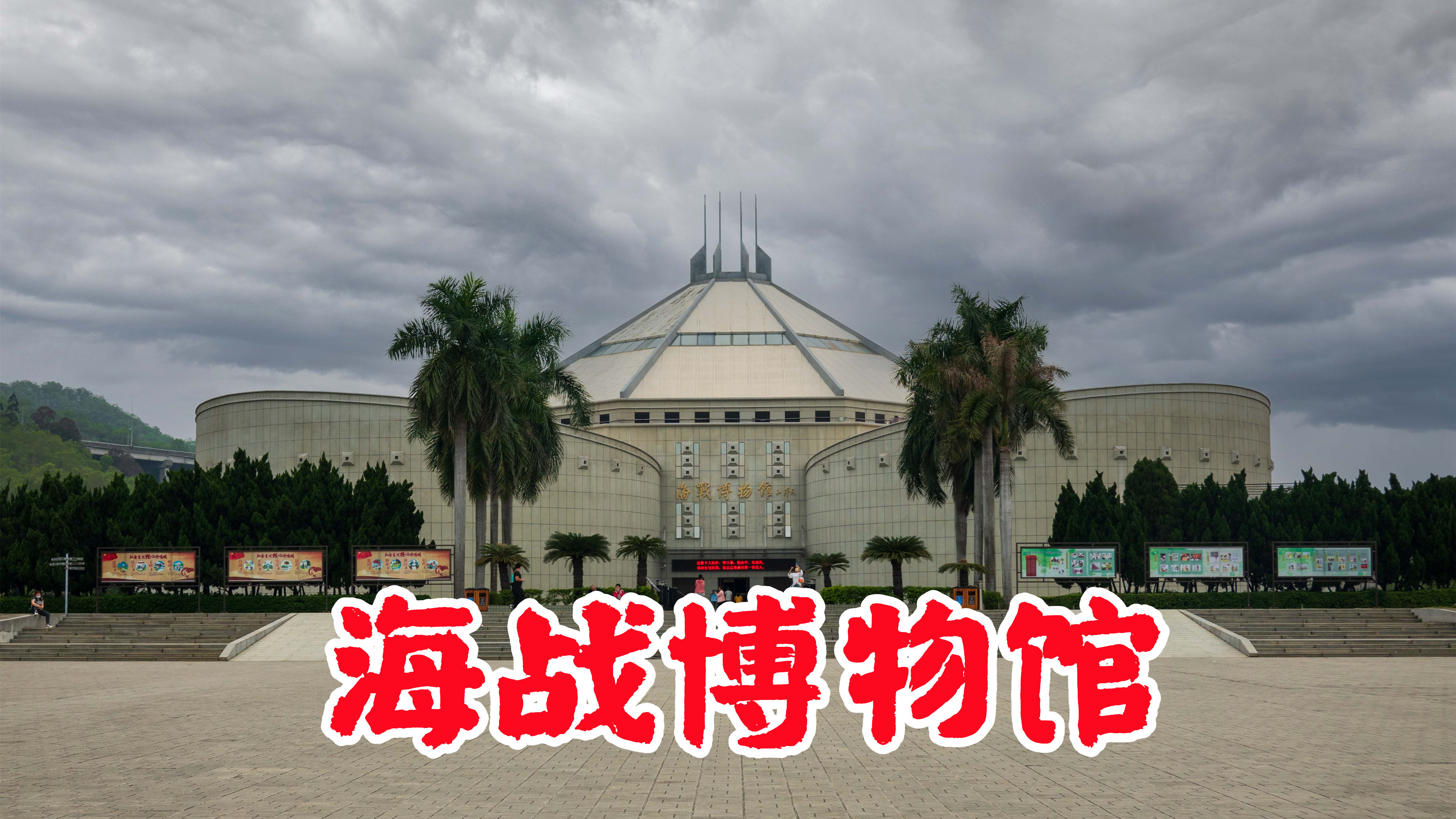海战博物馆:人家已进入工业革命和大航海时代,你还在纸醉金迷
