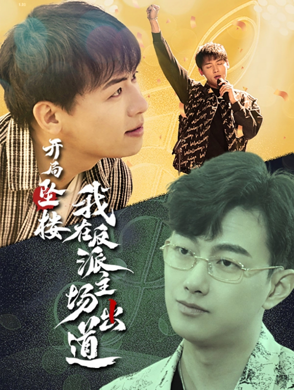 开局坠楼我在反派主场出道封面图
