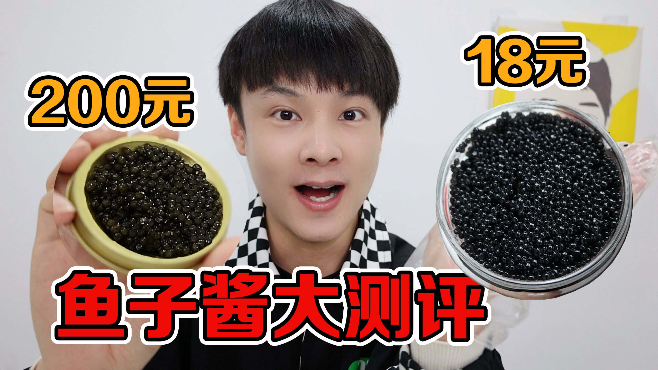 网上白菜价的鱼子酱，对比200元一盒的鱼子酱，差别有多大？