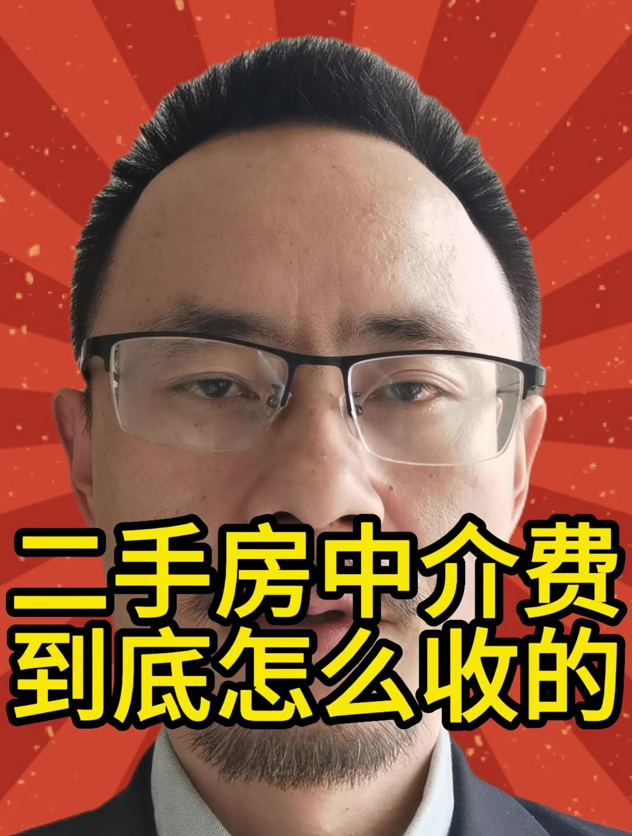 二手房中介費到底怎麼收的