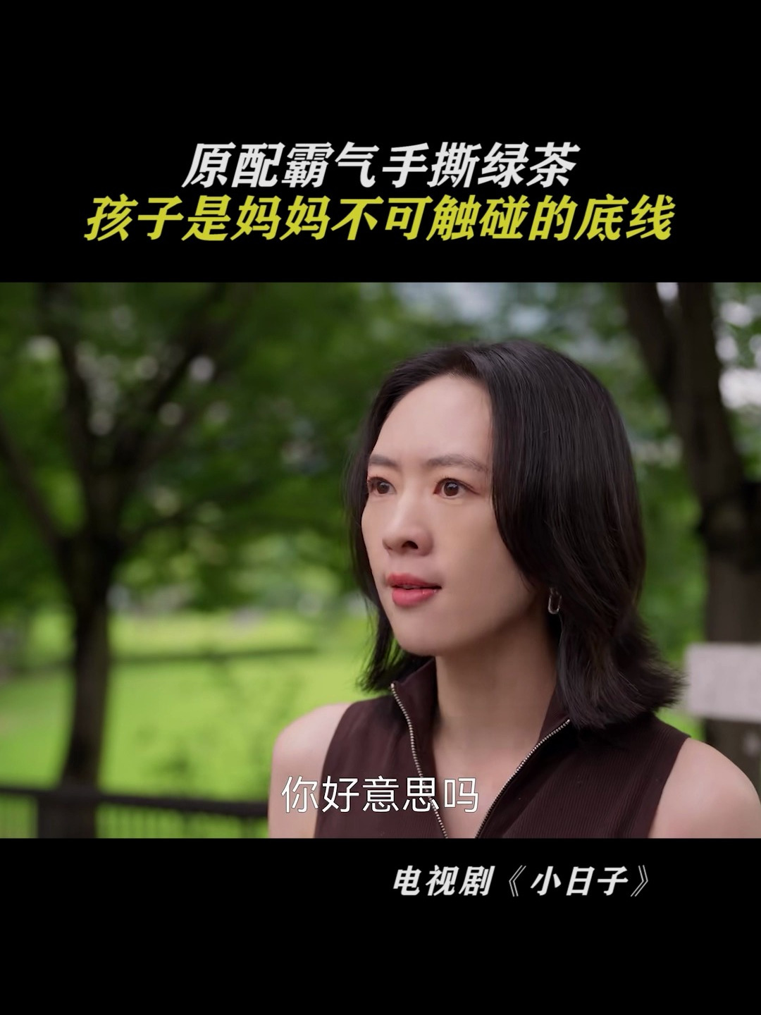 原配霸气手撕绿茶,孩子是妈妈不可触碰的底线
