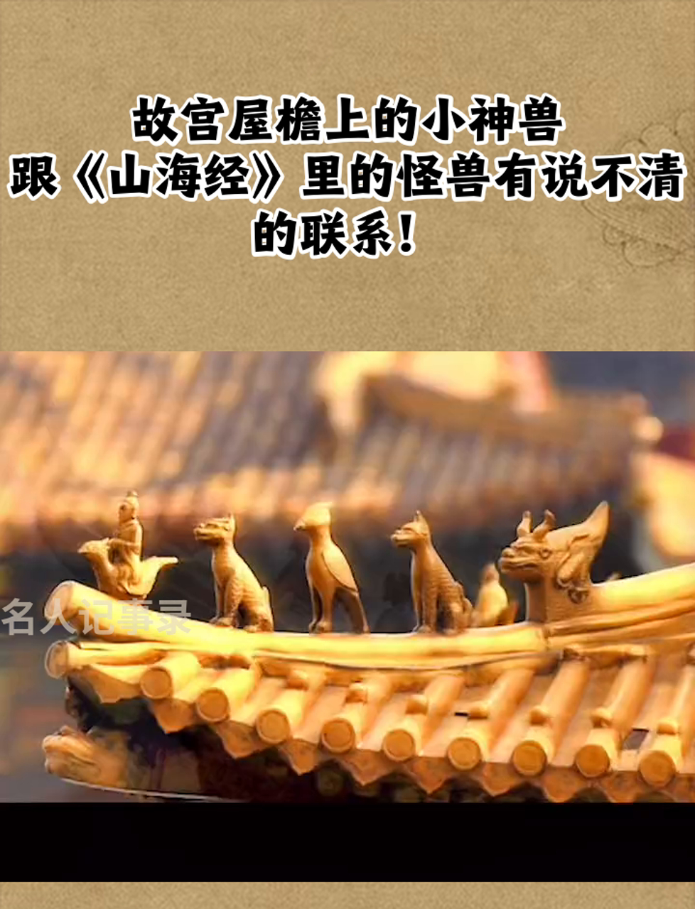 故宫屋檐上的小神兽,跟《山海经》里的怪兽有说不清的联系!