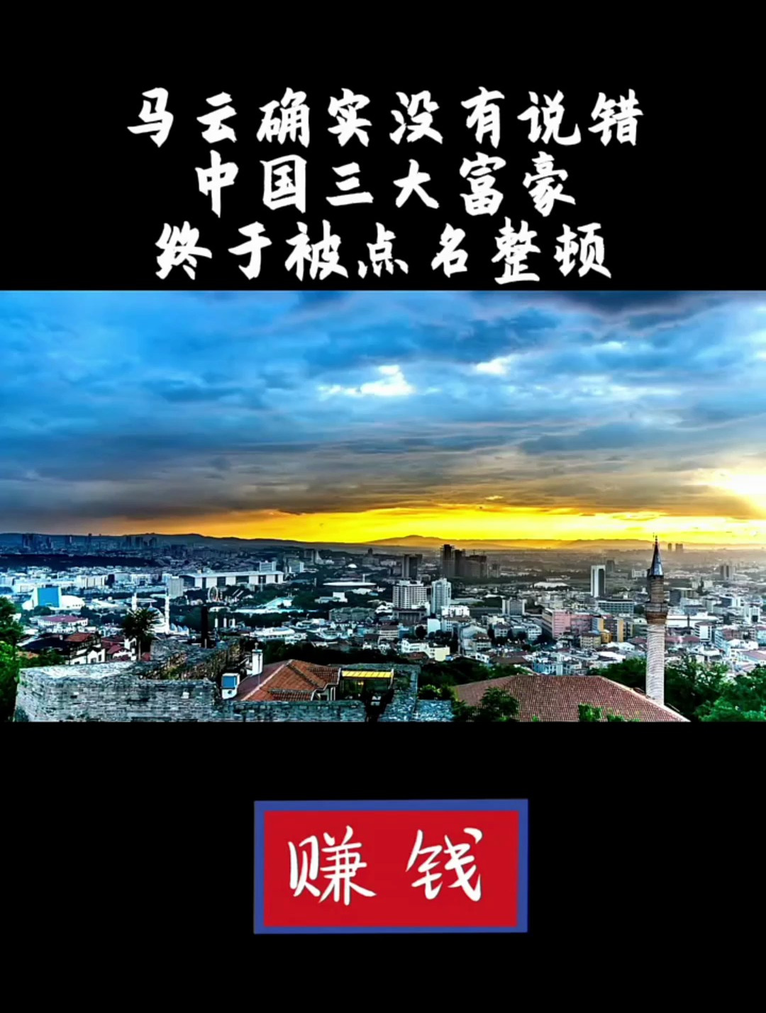 马云确实没有说错中国三大富豪终于被点名整顿