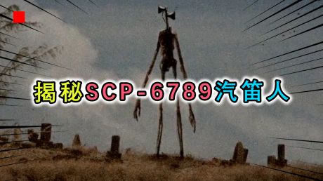 scp-6789,汽笛人的都市传说!游荡在森林中,能够模仿人类的声音