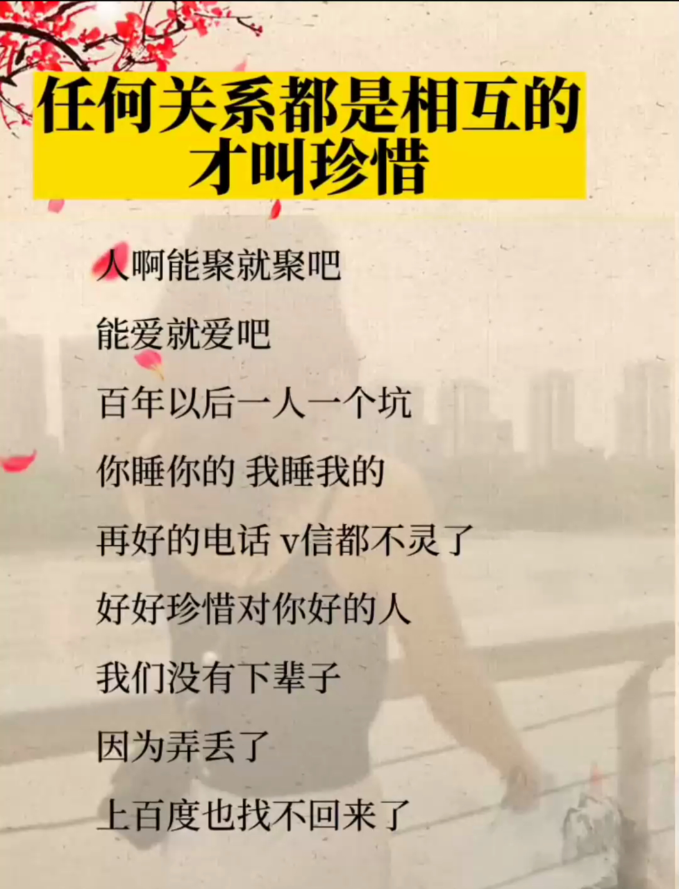 啥叫珍惜呀?任何关系都得相互着来,这样才有意义!