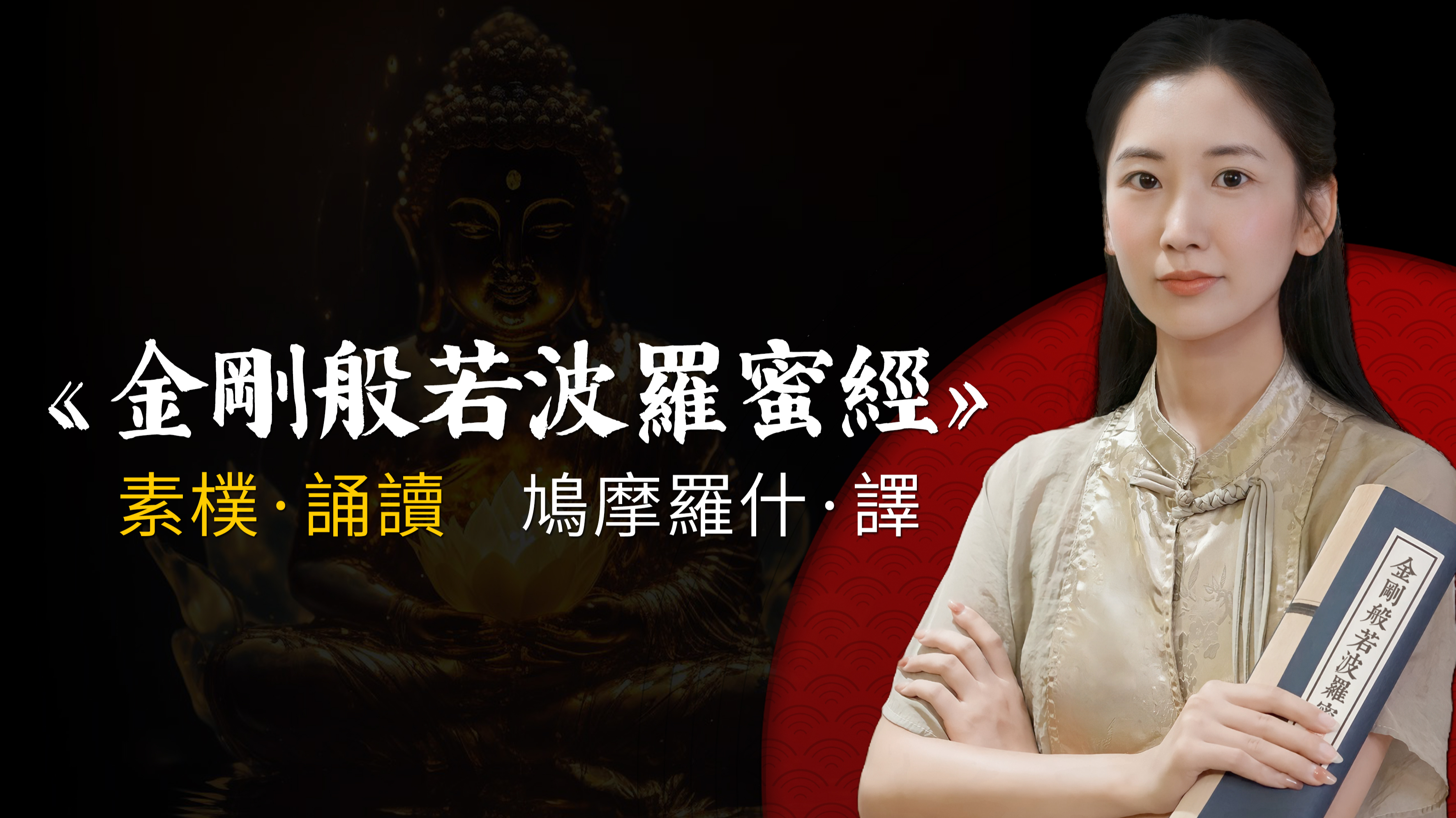 素朴诵读《金刚经》