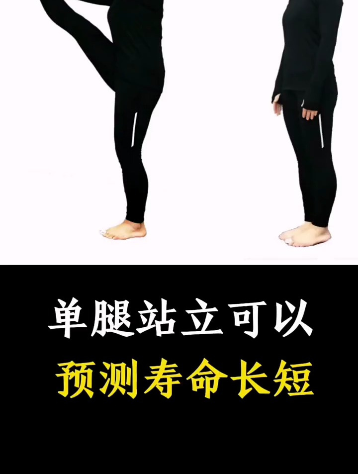 单腿站立,可预测寿命长短?