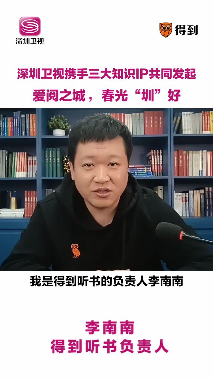 爱阅之城深圳卫视得到深圳卫视携手三大知识ip共同发起爱阅之城春光圳